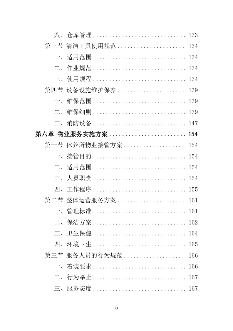 离休退休干部休养所物业投标方案（387页）（2024年修订版）.docx 第5页