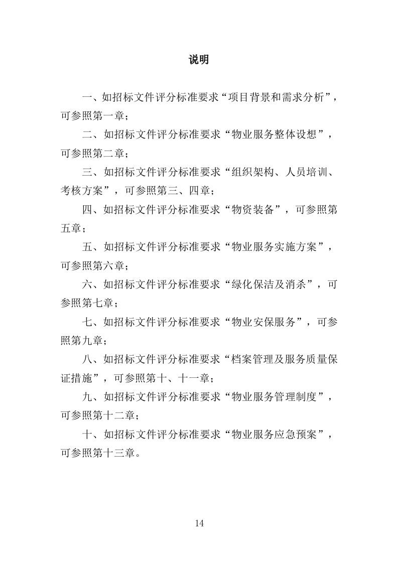 离休退休干部休养所物业投标方案（387页）（2024年修订版）.docx 第14页
