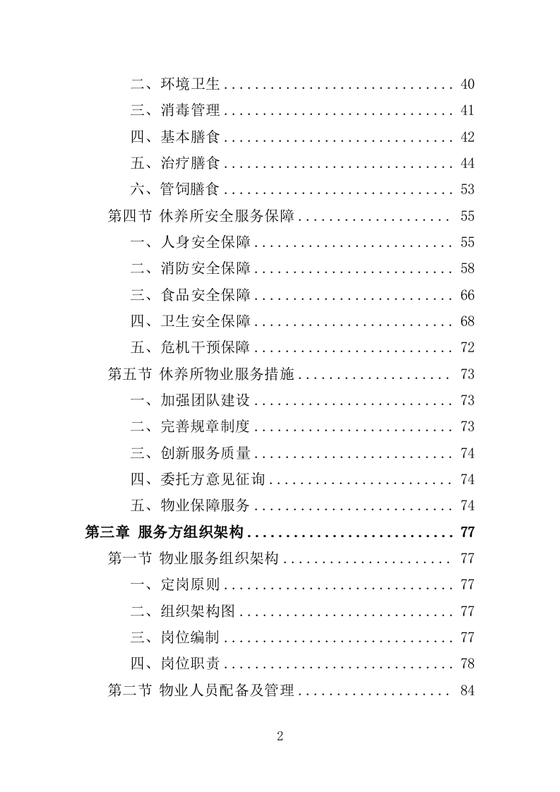离休退休干部休养所物业投标方案（387页）（2024年修订版）.docx 第2页