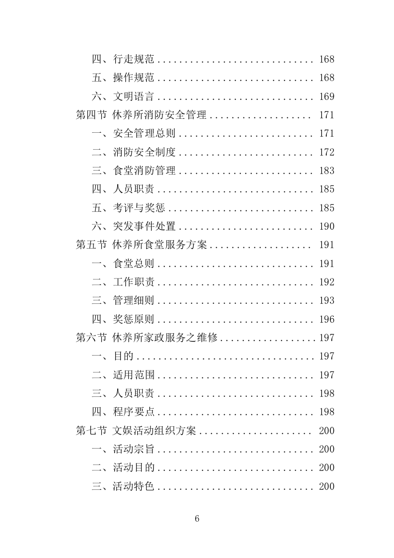 离休退休干部休养所物业投标方案（387页）（2024年修订版）.docx 第6页