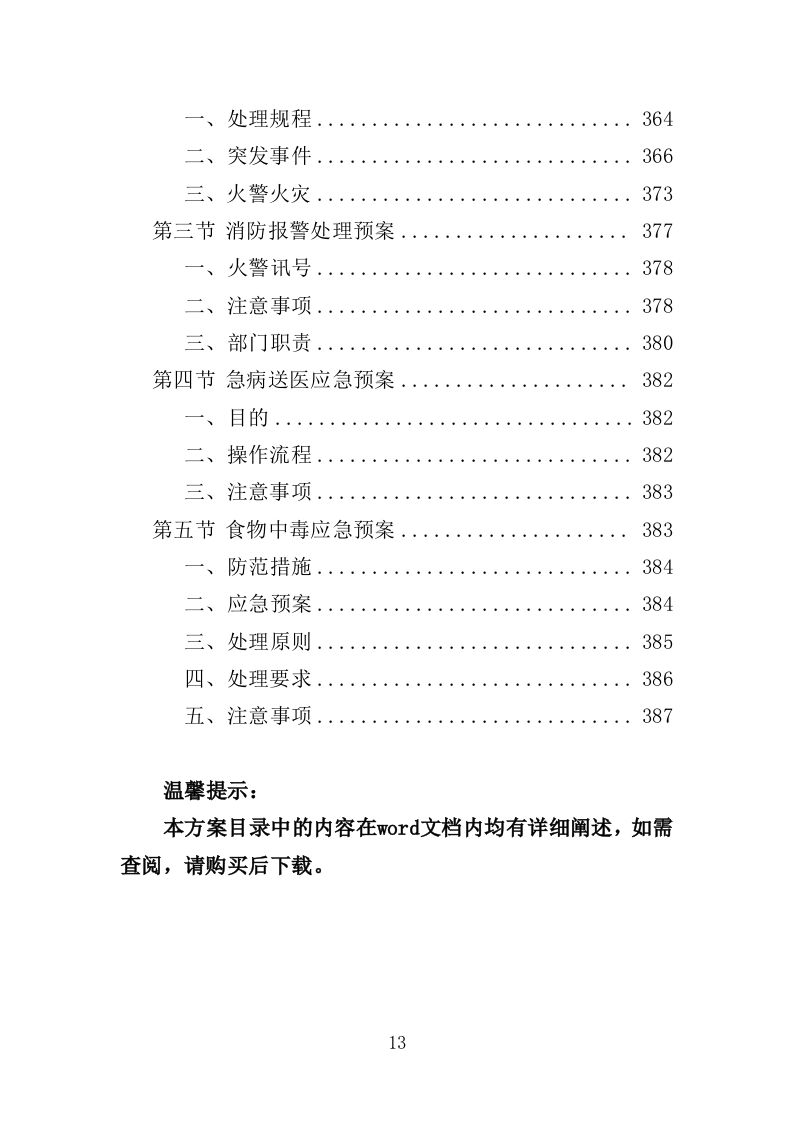 离休退休干部休养所物业投标方案（387页）（2024年修订版）.docx 第13页