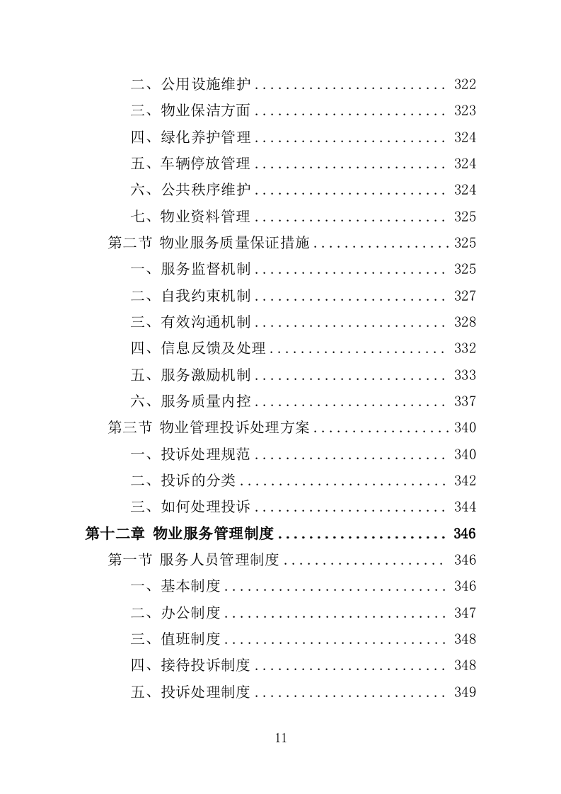 离休退休干部休养所物业投标方案（387页）（2024年修订版）.docx 第11页