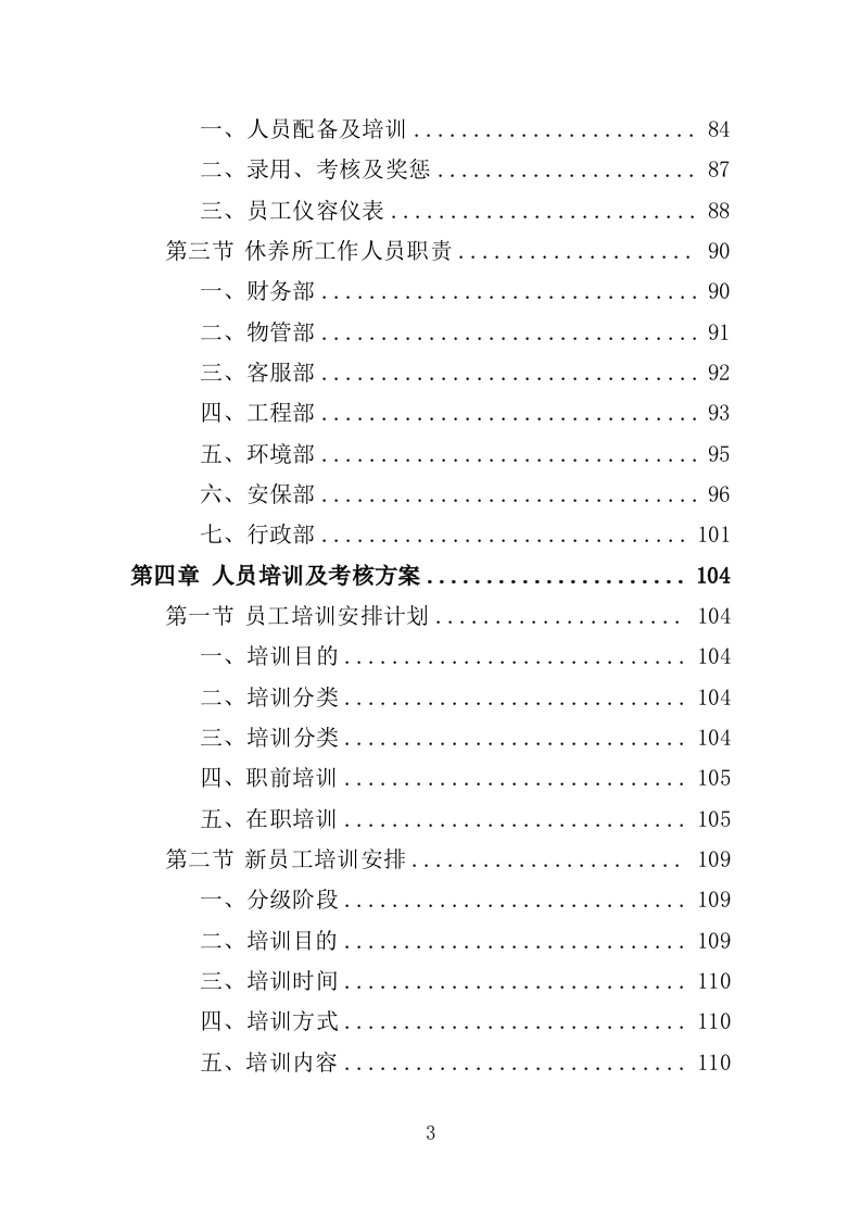 离休退休干部休养所物业投标方案（387页）（2024年修订版）.docx 第3页