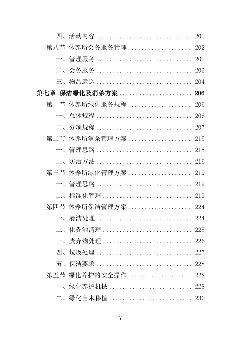 离休退休干部休养所物业投标方案（387页）（2024年修订版）.docx 第7页