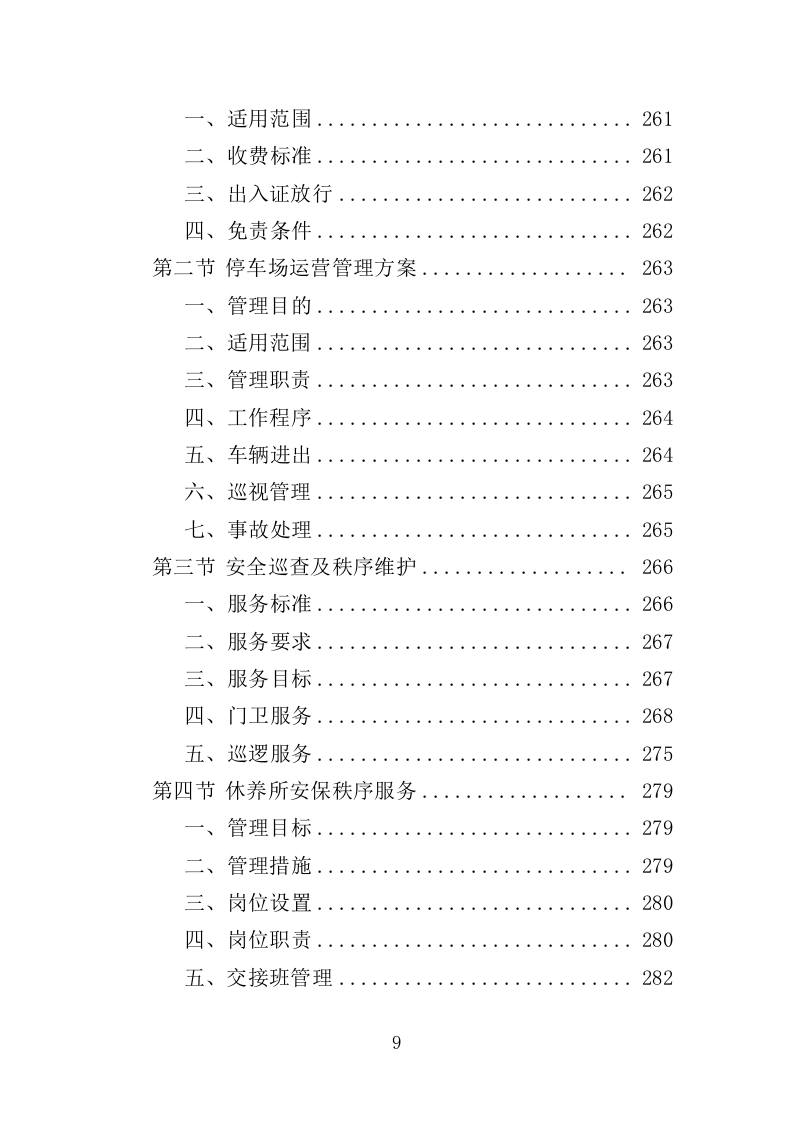 离休退休干部休养所物业投标方案（387页）（2024年修订版）.docx 第9页