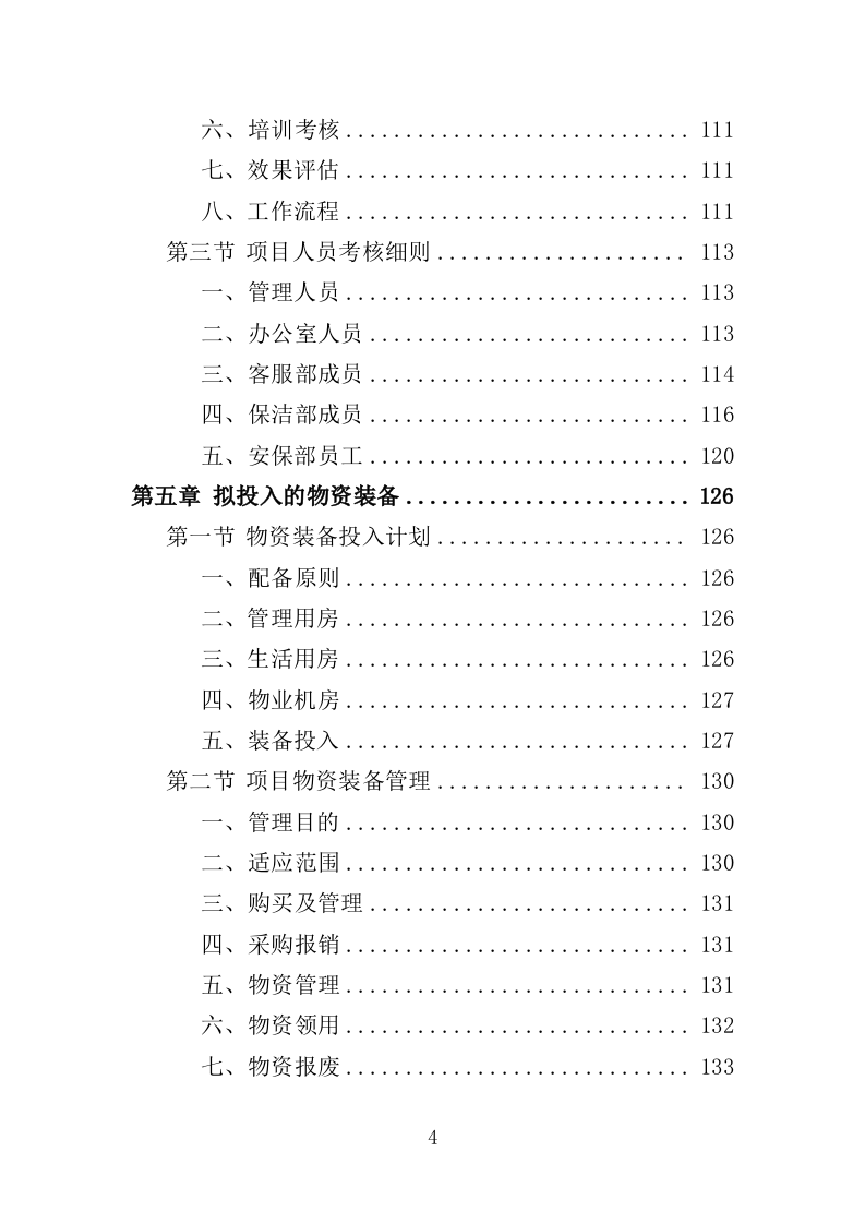 离休退休干部休养所物业投标方案（387页）（2024年修订版）.docx 第4页