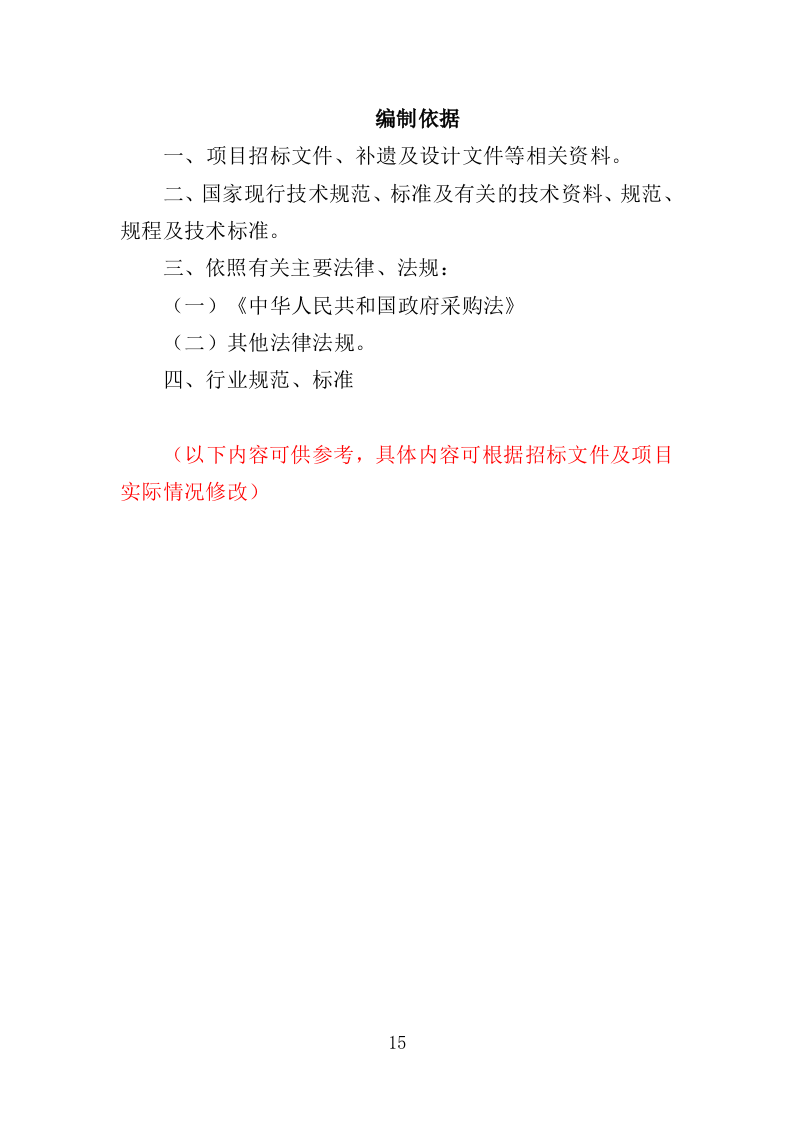 离休退休干部休养所物业投标方案（387页）（2024年修订版）.docx 第15页
