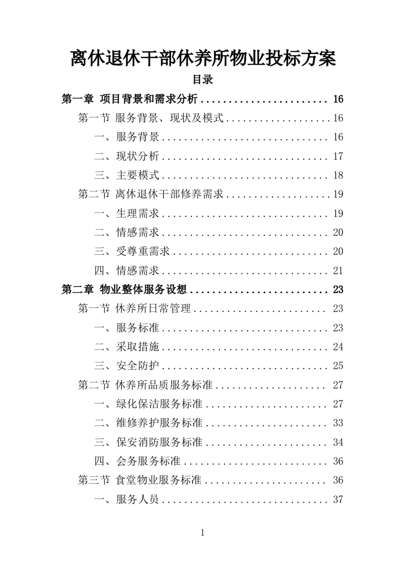 离休退休干部休养所物业投标方案（387页）（2024年修订版）.docx 第1页