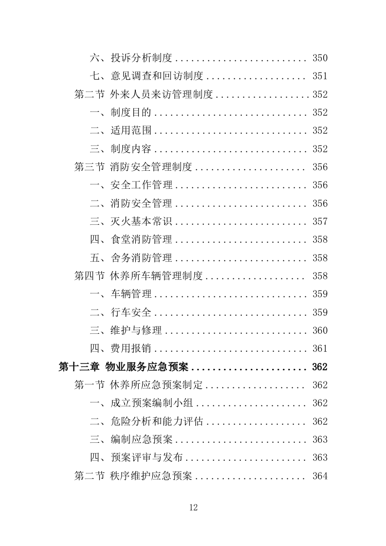 离休退休干部休养所物业投标方案（387页）（2024年修订版）.docx 第12页
