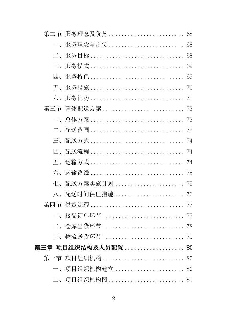 禽类、水产品配送服务投标方案（353页）（2024年修订版）.docx 第2页