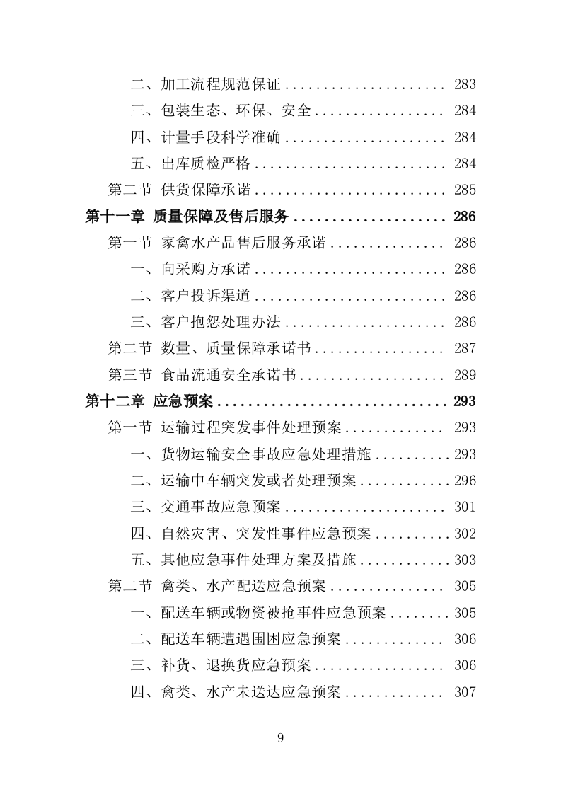 禽类、水产品配送服务投标方案（353页）（2024年修订版）.docx 第9页