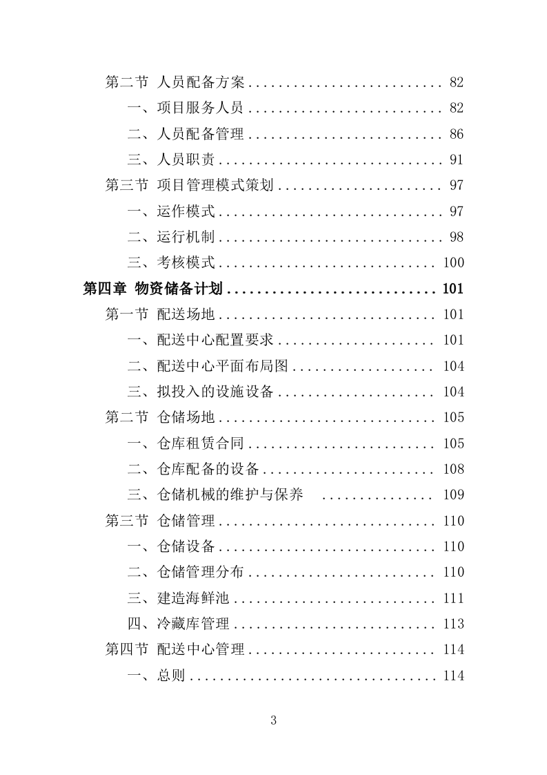禽类、水产品配送服务投标方案（353页）（2024年修订版）.docx 第3页
