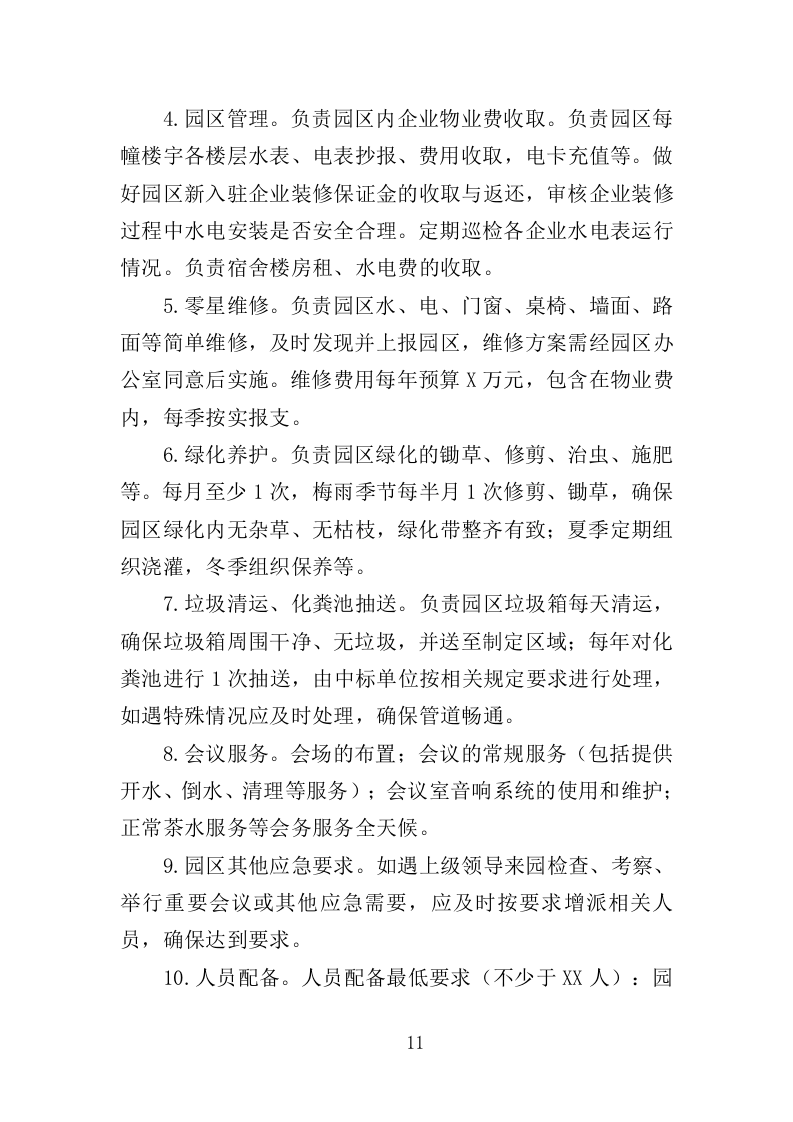 科创园物业管理投标方案（361页）（2024年修订版）.docx 第11页