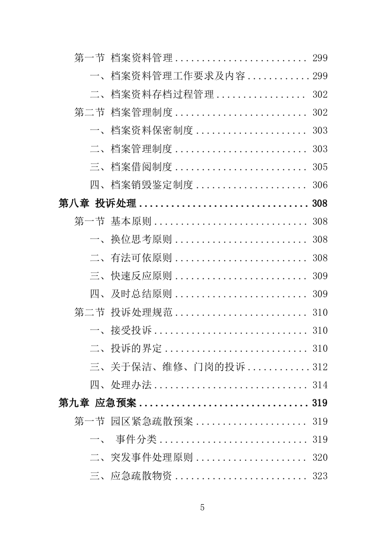 科创园物业管理投标方案（361页）（2024年修订版）.docx 第5页