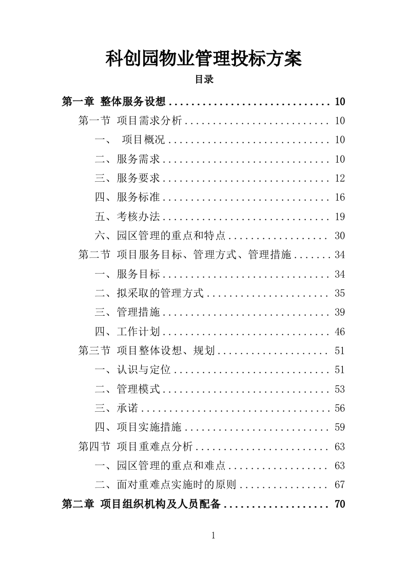 科创园物业管理投标方案（361页）（2024年修订版）.docx 第1页