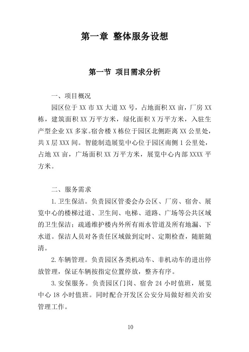 科创园物业管理投标方案（361页）（2024年修订版）.docx 第10页