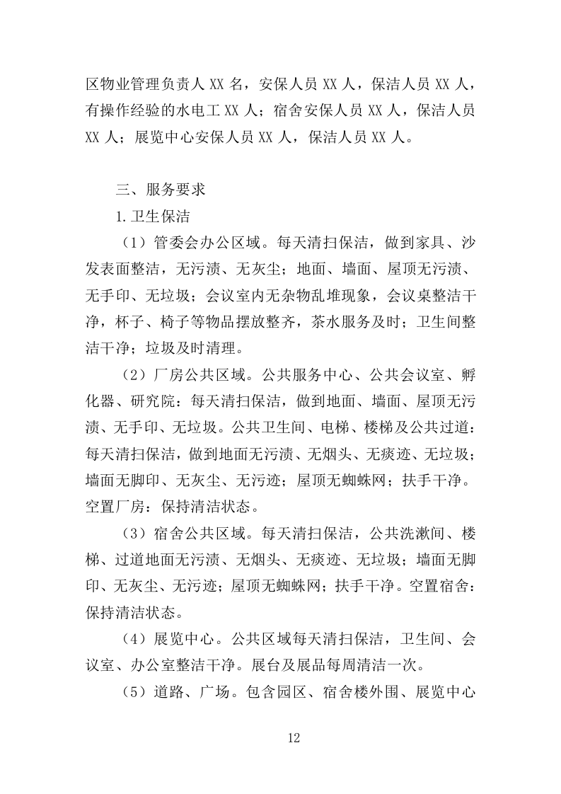 科创园物业管理投标方案（361页）（2024年修订版）.docx 第12页