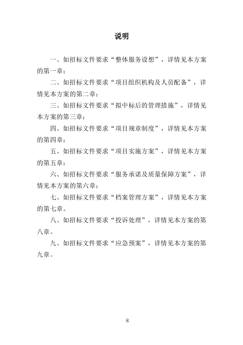 科创园物业管理投标方案（361页）（2024年修订版）.docx 第8页