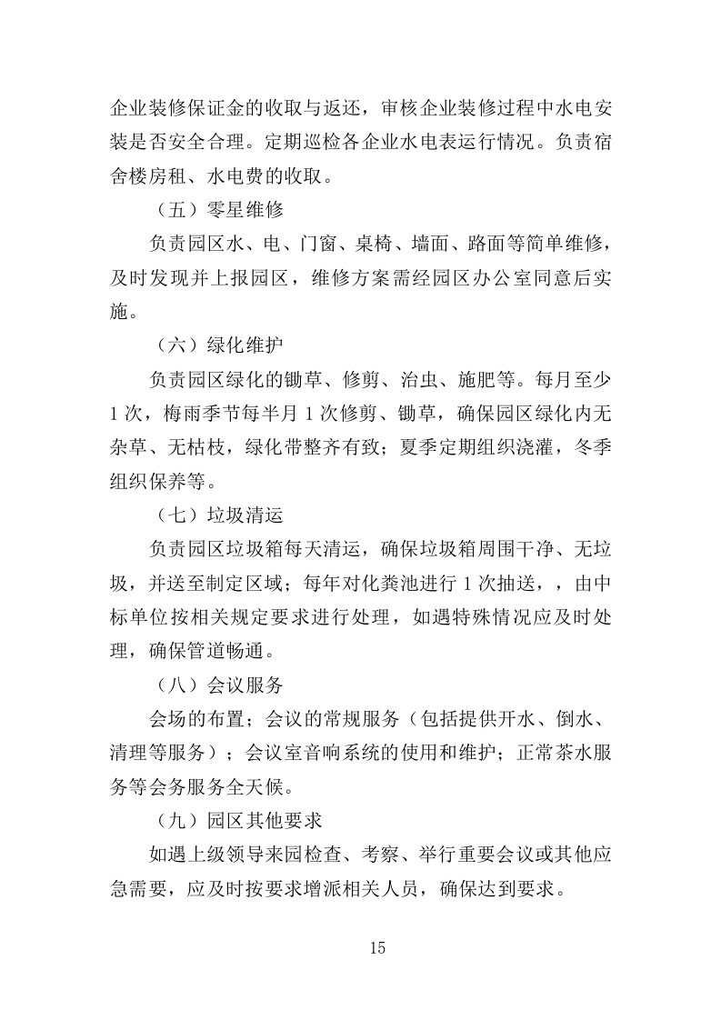 科创园物业管理投标方案（361页）（2024年修订版）.docx 第15页