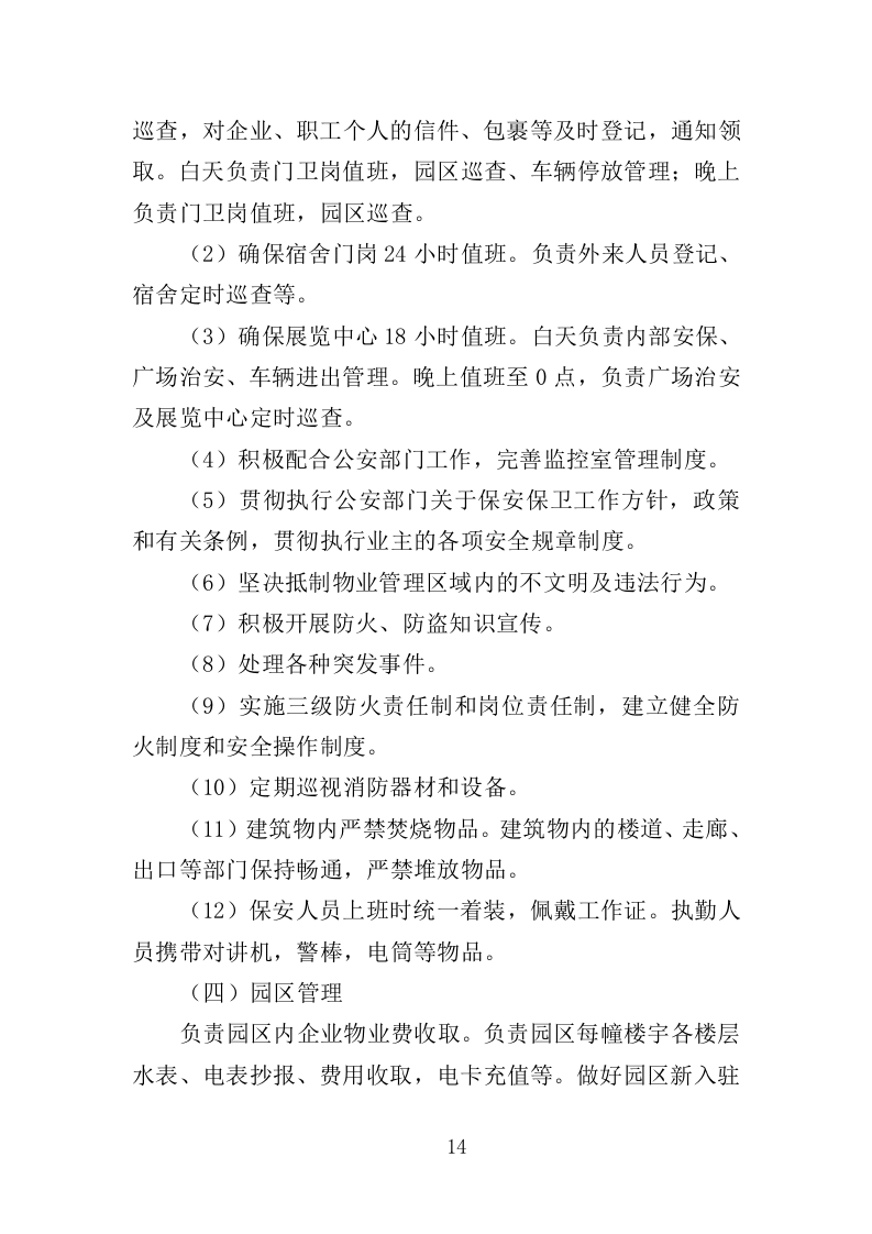 科创园物业管理投标方案（361页）（2024年修订版）.docx 第14页