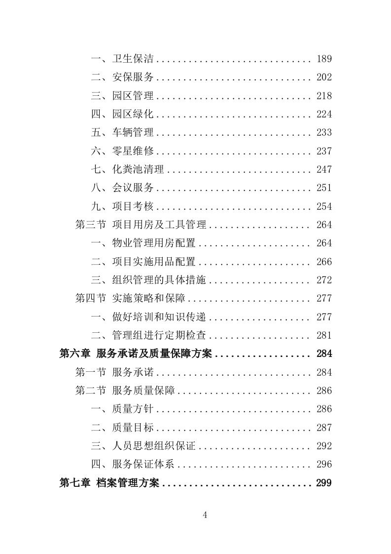 科创园物业管理投标方案（361页）（2024年修订版）.docx 第4页