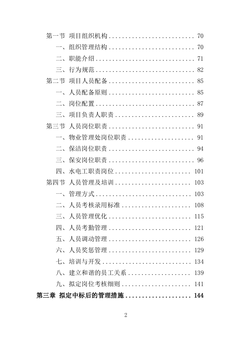 科创园物业管理投标方案（361页）（2024年修订版）.docx 第2页