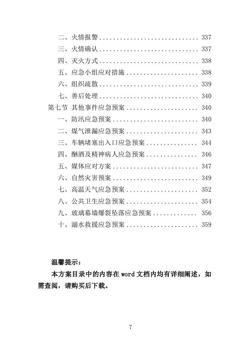 科创园物业管理投标方案（361页）（2024年修订版）.docx 第7页