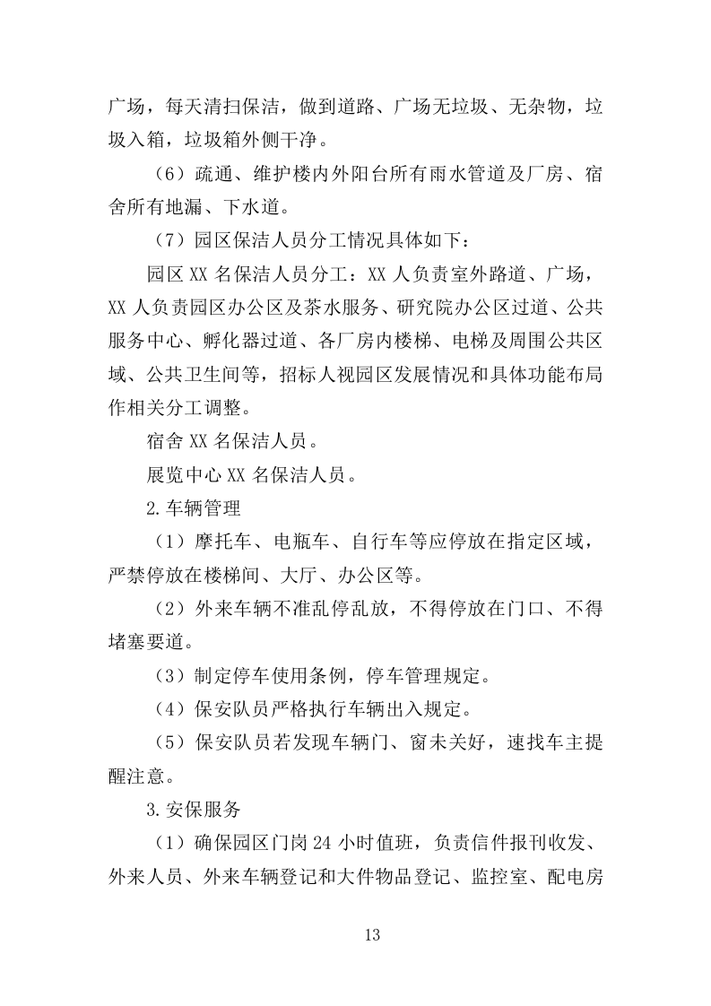 科创园物业管理投标方案（361页）（2024年修订版）.docx 第13页