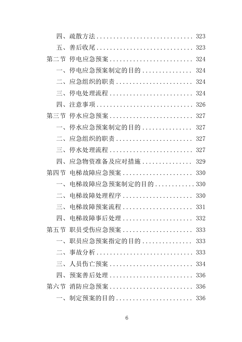 科创园物业管理投标方案（361页）（2024年修订版）.docx 第6页