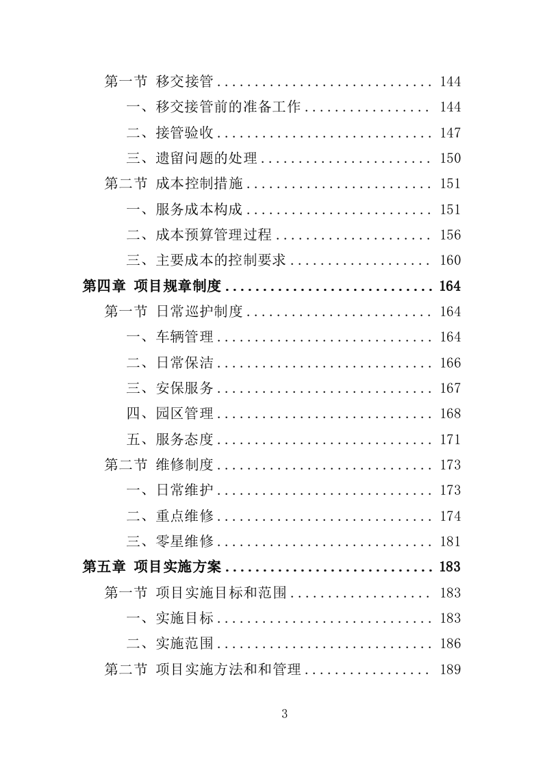 科创园物业管理投标方案（361页）（2024年修订版）.docx 第3页
