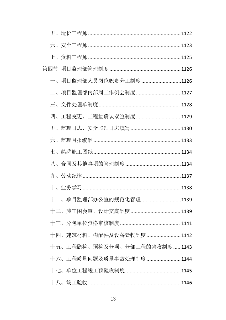 科技产业园监理投标方案（1151页）（2024年修订版）.docx 第13页