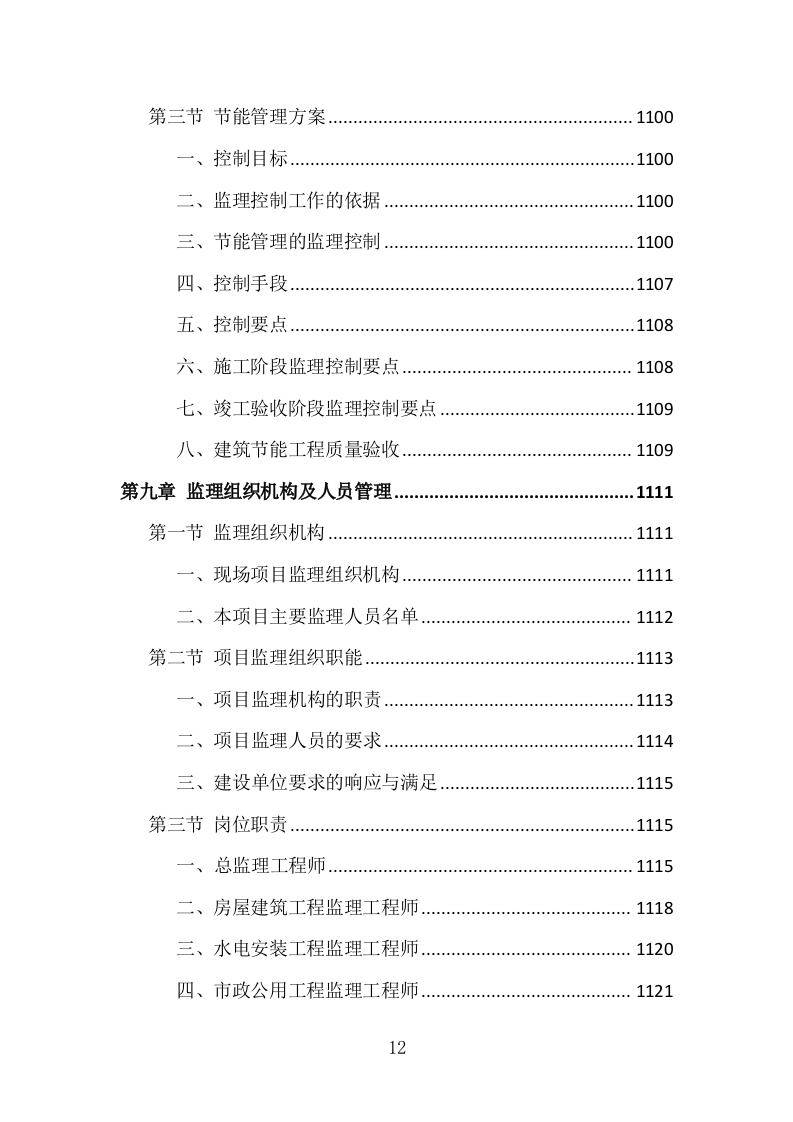 科技产业园监理投标方案（1151页）（2024年修订版）.docx 第12页