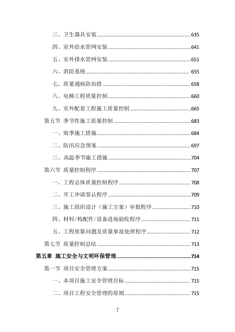 科技产业园监理投标方案（1151页）（2024年修订版）.docx 第7页