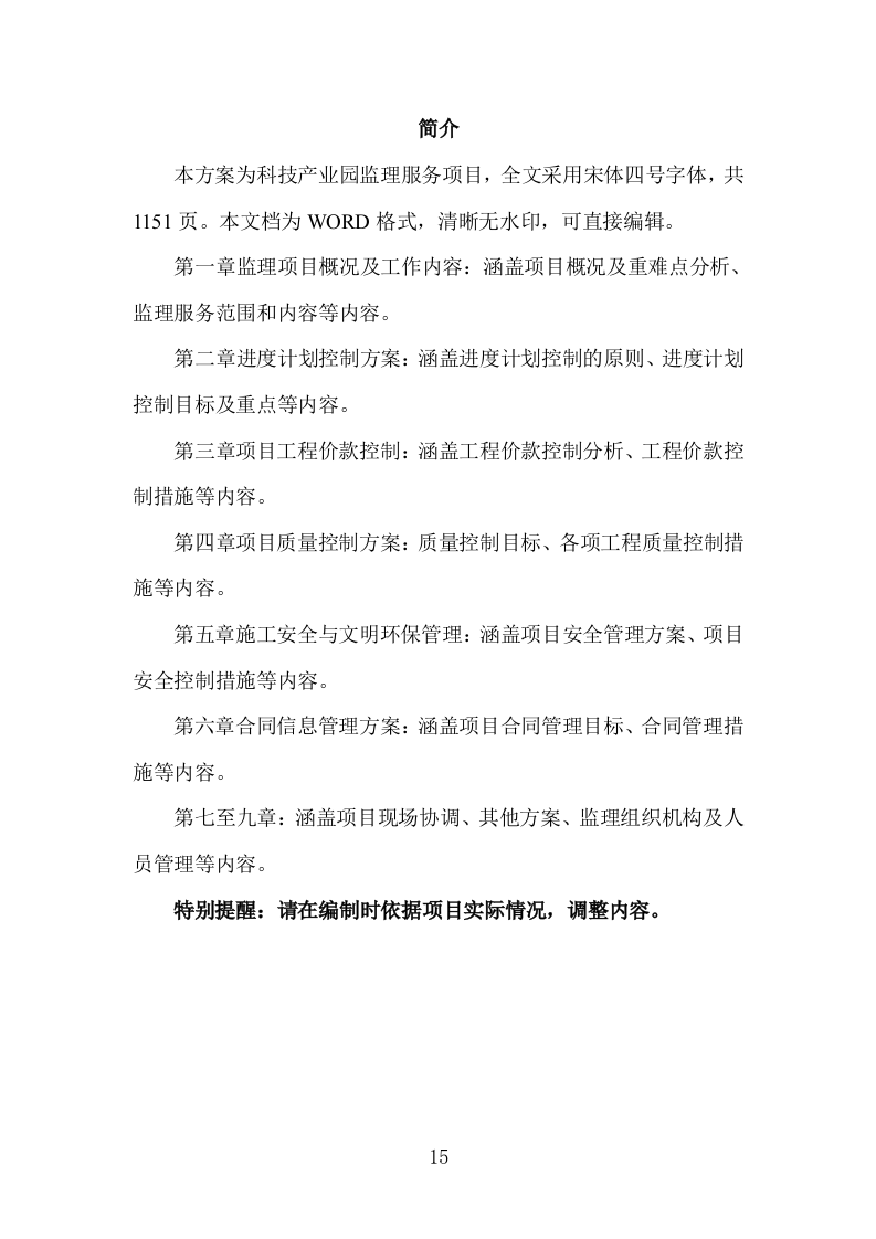 科技产业园监理投标方案（1151页）（2024年修订版）.docx 第15页