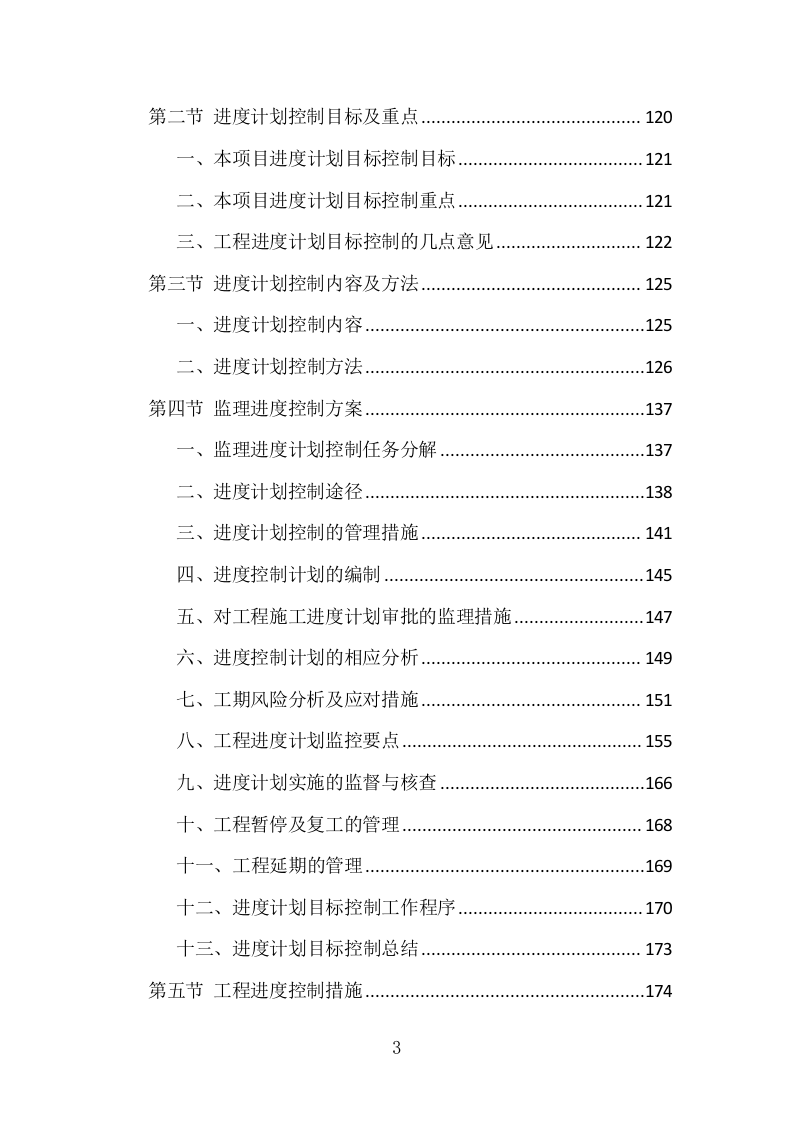 科技产业园监理投标方案（1151页）（2024年修订版）.docx 第3页