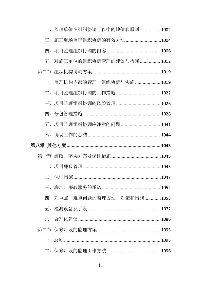 科技产业园监理投标方案（1151页）（2024年修订版）.docx 第11页
