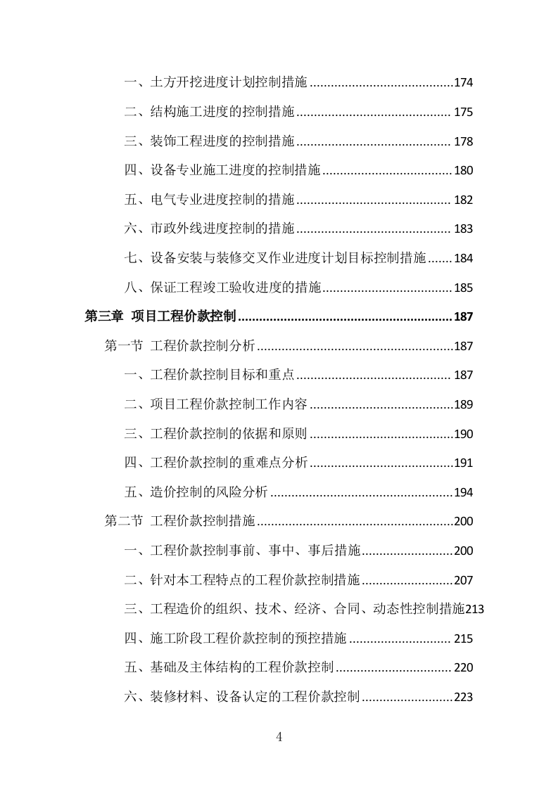 科技产业园监理投标方案（1151页）（2024年修订版）.docx 第4页