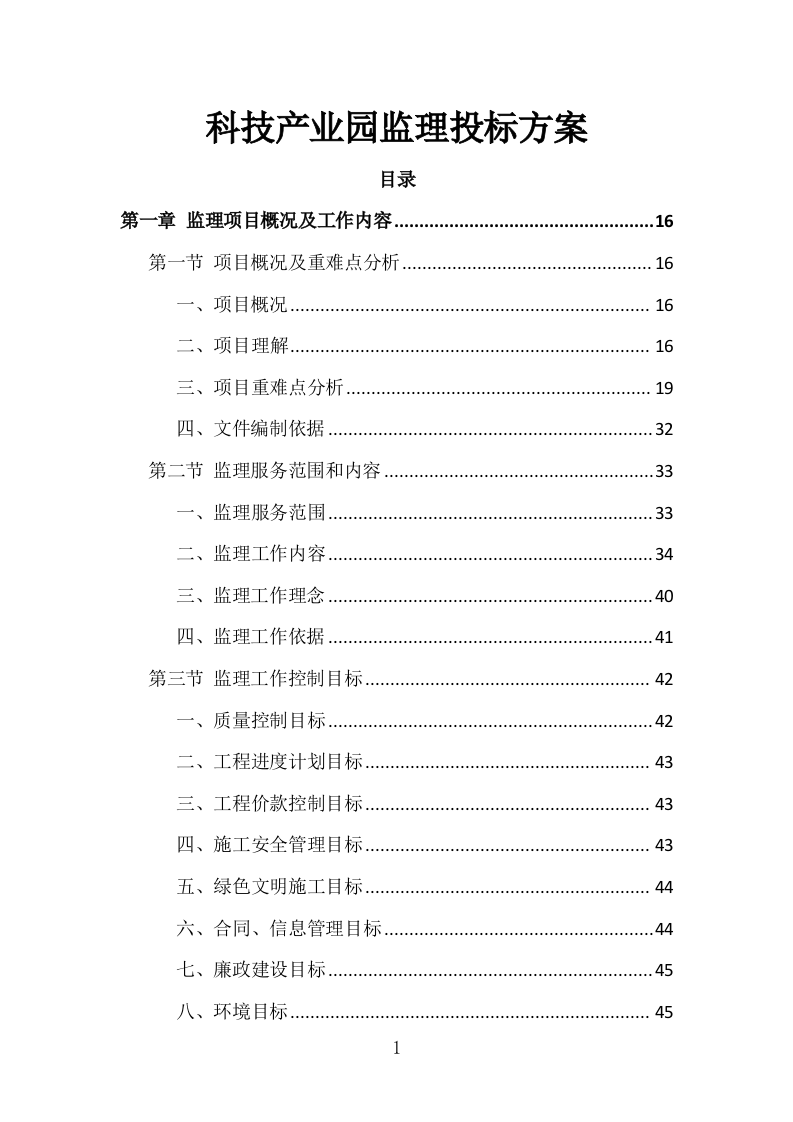 科技产业园监理投标方案（1151页）（2024年修订版）.docx 第1页