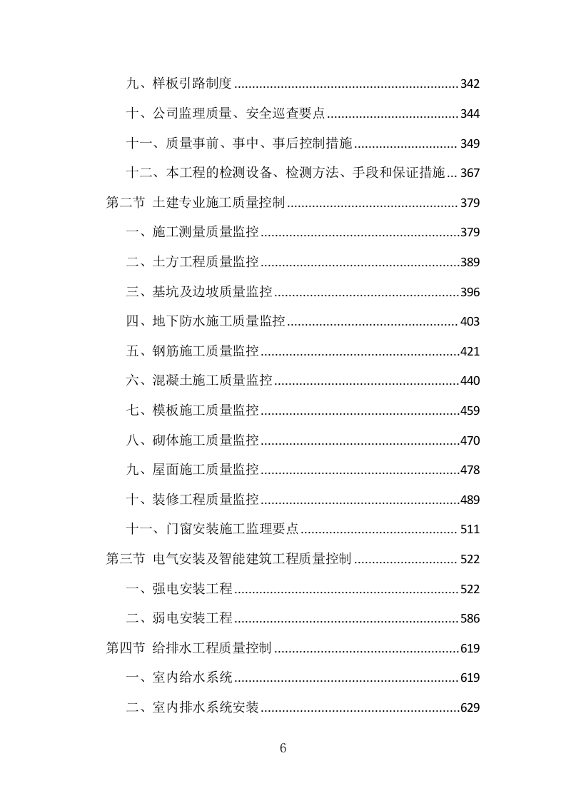 科技产业园监理投标方案（1151页）（2024年修订版）.docx 第6页