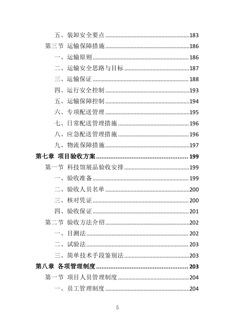 科技馆展品采购投标方案（321页）（2024年修订版）.docx 第5页