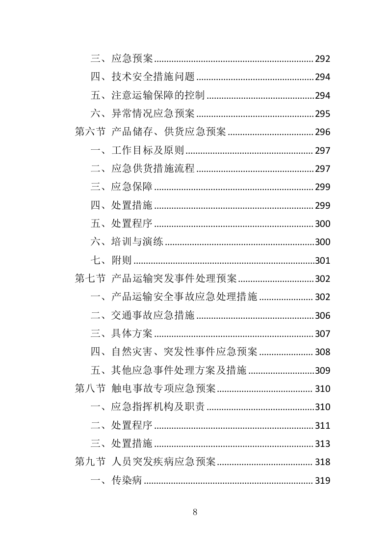 科技馆展品采购投标方案（321页）（2024年修订版）.docx 第8页