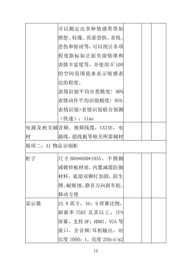 科技馆展品采购投标方案（321页）（2024年修订版）.docx 第14页