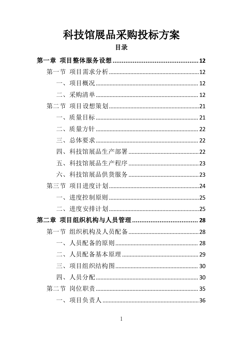 科技馆展品采购投标方案（321页）（2024年修订版）.docx 第1页