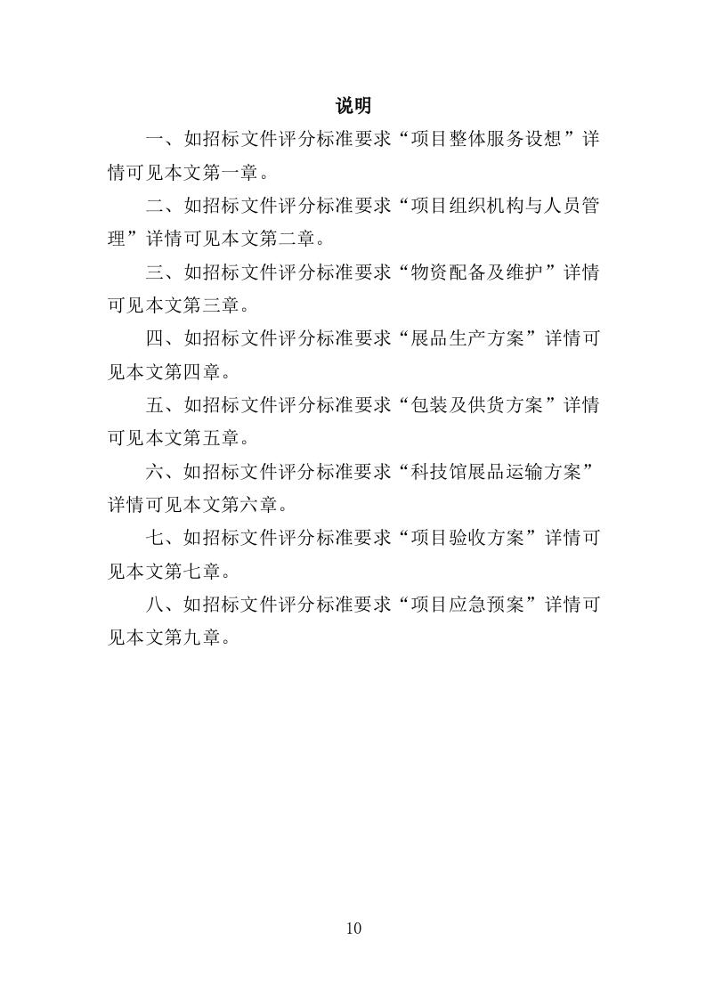 科技馆展品采购投标方案（321页）（2024年修订版）.docx 第10页