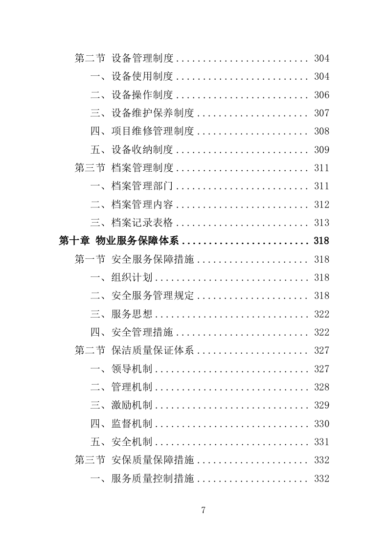 科技馆物业服务投标方案（368页）（2024年修订版）.docx 第7页