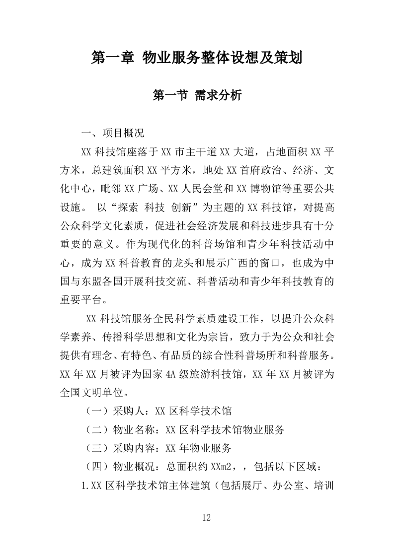 科技馆物业服务投标方案（368页）（2024年修订版）.docx 第12页