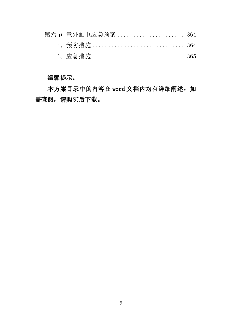科技馆物业服务投标方案（368页）（2024年修订版）.docx 第9页