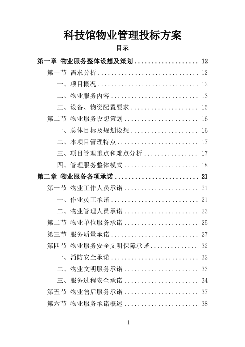 科技馆物业服务投标方案（368页）（2024年修订版）.docx 第1页