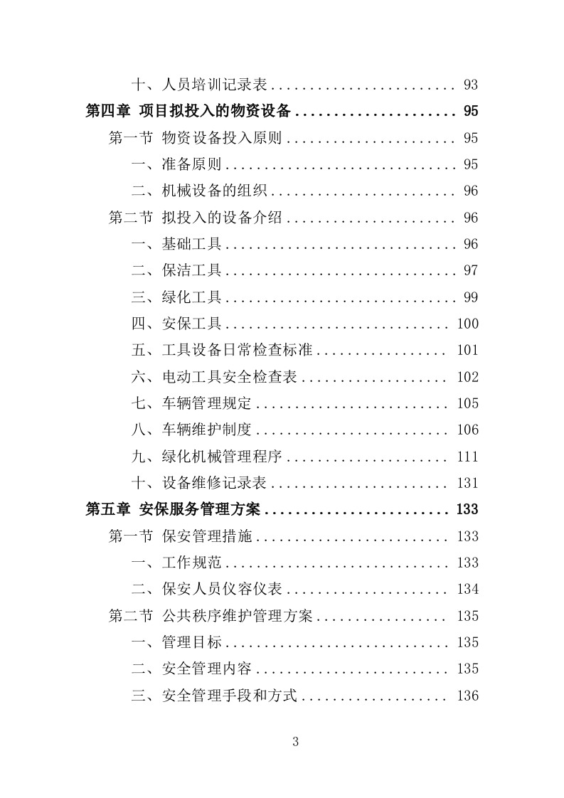 科技馆物业服务投标方案（368页）（2024年修订版）.docx 第3页