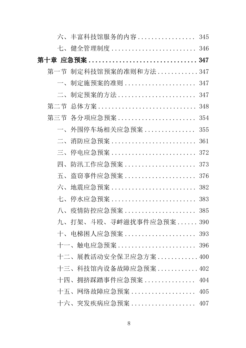 科技馆运营投标方案（432页）（2024年修订版）.docx 第8页